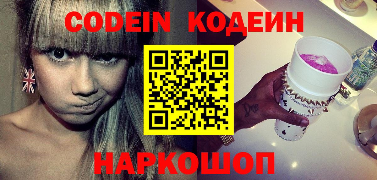 Вольск  Кодеин напиток Lean (лин)  Вход с VPN  Кодеиновый сироп Lean Purple Drank 